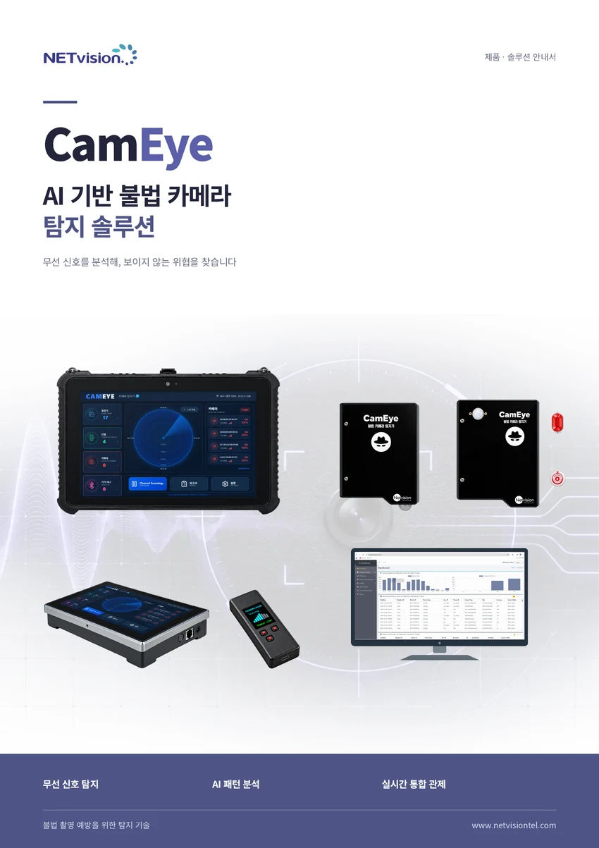 CamEye 제품·솔루션 브로셔 표지
